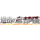 进击の麻吉阿蔓 (attack on titan)