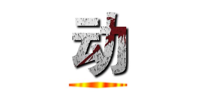 动 ()