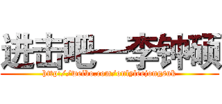 进击吧—李钟硕 (http://weibo.com/onlyleejongsuk)