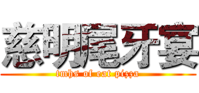 慈明尾牙宴 (tmhs of eat pizza)