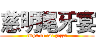 慈明尾牙宴 (tmhs of eat pizza)