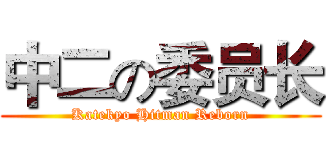 中二の委员长 (Katekyo Hitman Reborn)