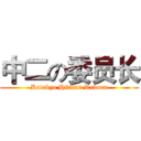 中二の委员长 (Katekyo Hitman Reborn)