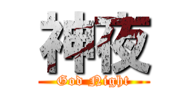 神夜 (God Night)