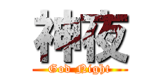 神夜 (God Night)