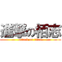 進撃の栢志 (attack on titan)