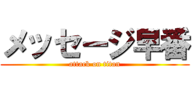 メッセージ早番 (attack on titan)