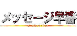 メッセージ早番 (attack on titan)