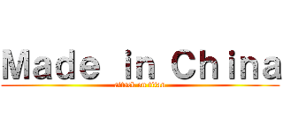 Ｍａｄｅ ｉｎ Ｃｈｉｎａ (attack on titan)