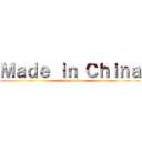 Ｍａｄｅ ｉｎ Ｃｈｉｎａ (attack on titan)