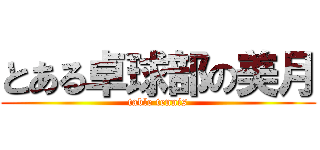 とある卓球部の美月 (table tennis)