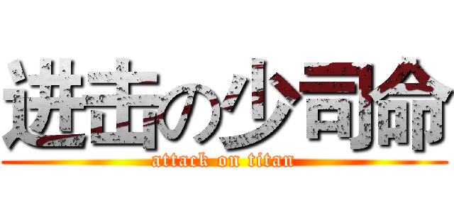进击の少司命 (attack on titan)