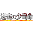 进击の少司命 (attack on titan)