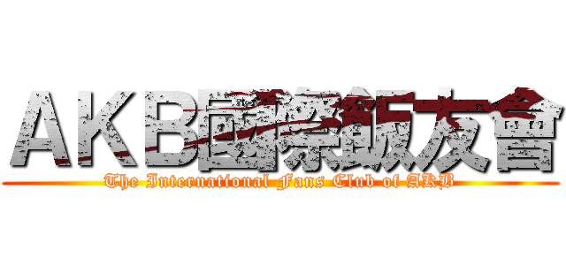 ＡＫＢ國際飯友會 (The International Fans Club of AKB)