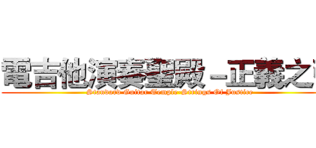 電吉他演奏聖殿－正義之弦 (Standard Guitar Temple-Strings Of Justice)