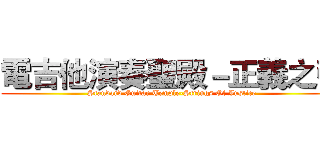 電吉他演奏聖殿－正義之弦 (Standard Guitar Temple-Strings Of Justice)