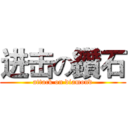 进击の鑽石 (attack on diamond)