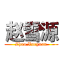 赵雪源 (Zhao Xueyuan)