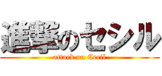 進撃のセシル (attack on Cecil)