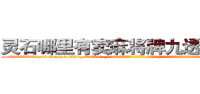 灵石哪里有卖麻将牌九透视眼镜 (灵石哪里有卖麻将牌九透视眼镜qa【█ 【电.话/威.信:159`·_·`2O19`·_·`1685】】【加微-信看最新产-品视频】？{，徐贤慧突然走到凌星面前，和他保持很近的距离，然后伸出一只手道:“我们家钥匙呢?”
  凌星觉得大脑有些短路了，他什么时候有她家的钥匙了，又不是住在一起，等等，住一起?!
  “那个，你，什么意思?”
  “你不是说好好相处么?不住在一起怎么好好相处?”
  “你这样我们到底还能不能一起愉快的玩耍了?”凌星不满地叫道)