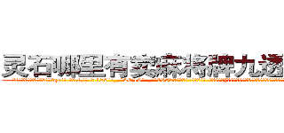 灵石哪里有卖麻将牌九透视眼镜 (灵石哪里有卖麻将牌九透视眼镜qa【█ 【电.话/威.信:159`·_·`2O19`·_·`1685】】【加微-信看最新产-品视频】？{，徐贤慧突然走到凌星面前，和他保持很近的距离，然后伸出一只手道:“我们家钥匙呢?”
  凌星觉得大脑有些短路了，他什么时候有她家的钥匙了，又不是住在一起，等等，住一起?!
  “那个，你，什么意思?”
  “你不是说好好相处么?不住在一起怎么好好相处?”
  “你这样我们到底还能不能一起愉快的玩耍了?”凌星不满地叫道)