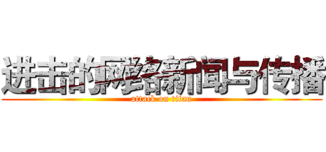 进击的网络新闻与传播 (attack on titan)