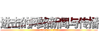 进击的网络新闻与传播 (attack on titan)