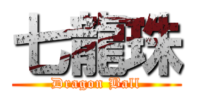 七龍珠 (Dragon Ball)