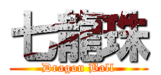 七龍珠 (Dragon Ball)