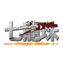七龍珠 (Dragon Ball)