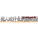 男人吃什么药能绝精 (男人吃什么药能绝精【电-186x2687x6963-Q278180069元-吉-药-业】我们做的是长期生意,靠的是老客户长期支持 http://sngk.net/vpXwZ7
)