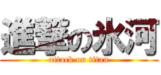 進撃の氷河 (attack on titan)