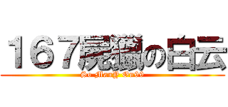 １６７屍獵の白云 (So ManY On99)