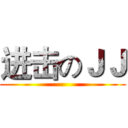 进击のＪＪ ()