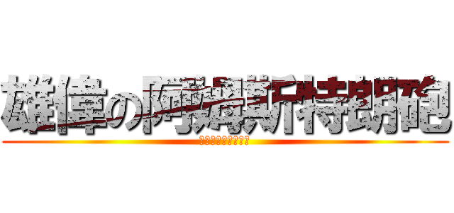 雄偉の阿姆斯特朗砲 (阿姆斯特朗旋風噴射)
