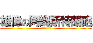 雄偉の阿姆斯特朗砲 (阿姆斯特朗旋風噴射)