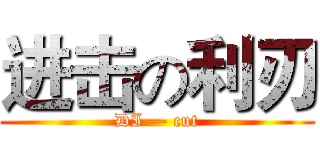 进击の利刃 (DI — cut)