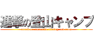 進撃の登山キャンプ (attack on mountain climing and camp)