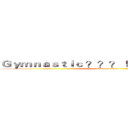 Ｇｙｍｎａｓｔｉｃ ？？？ Ｄｅｐａｒｔｍｅｎｔ (attack on titan)