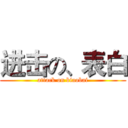 进击の、表白 (attack on biaobai)