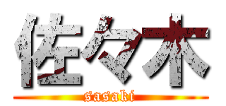 佐々木 (sasaki)