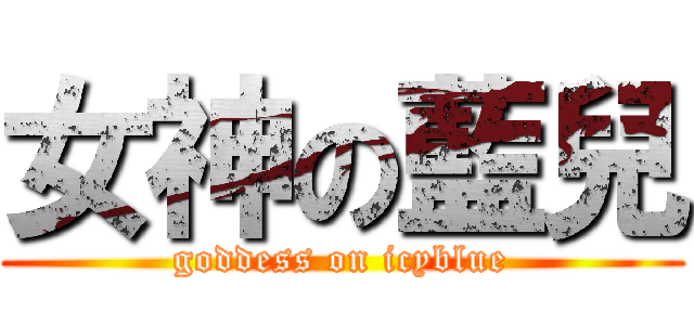 女神の藍兒 (goddess on icyblue)