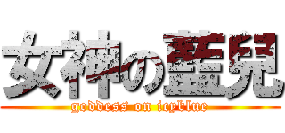 女神の藍兒 (goddess on icyblue)