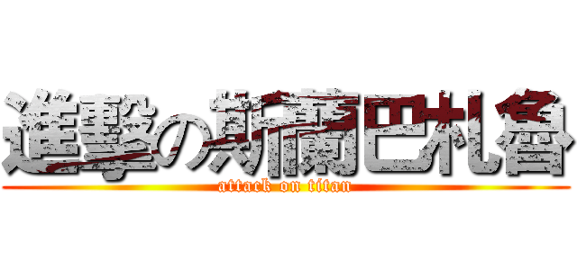 進擊の斯蘭巴札魯 (attack on titan)