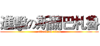 進擊の斯蘭巴札魯 (attack on titan)
