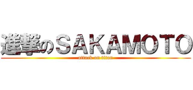 進撃のＳＡＫＡＭＯＴＯ (attack on titan)