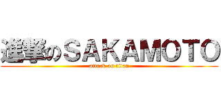 進撃のＳＡＫＡＭＯＴＯ (attack on titan)