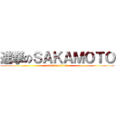 進撃のＳＡＫＡＭＯＴＯ (attack on titan)