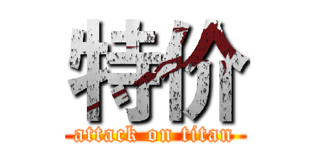 特价 (attack on titan)