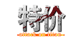 特价 (attack on titan)